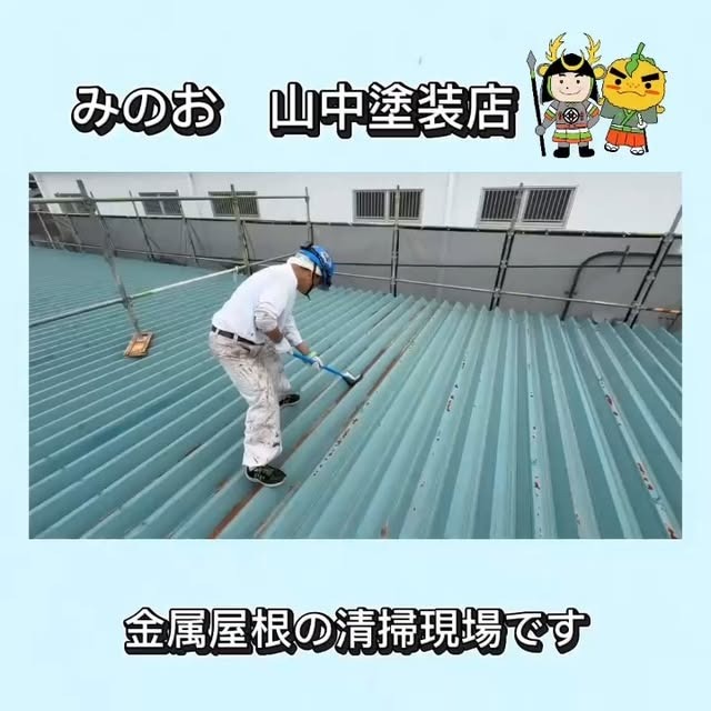 金属屋根清掃