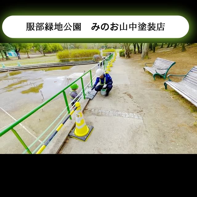 服部緑地公園塗装