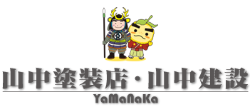 株式会社山中塗装店・山中建設