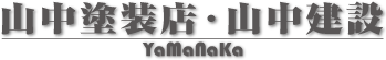 株式会社山中塗装店・山中建設