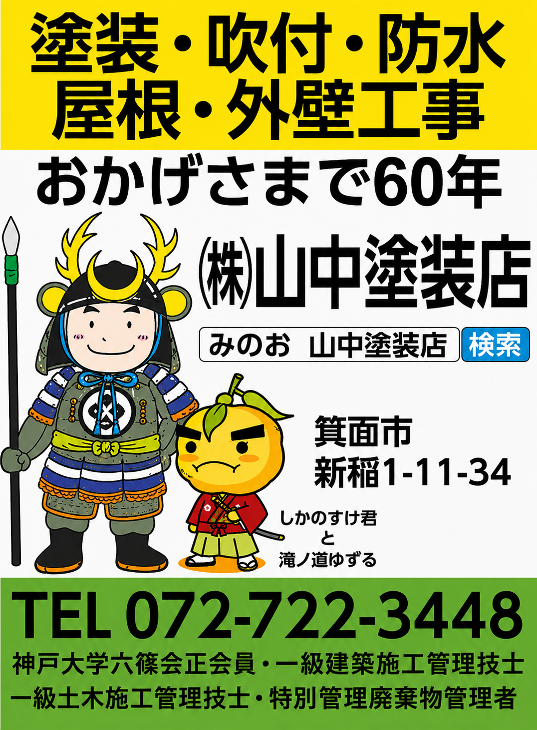 おかげさまで60年 株式会社山中塗装店